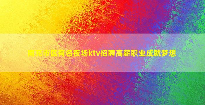 泉州夜总会招聘